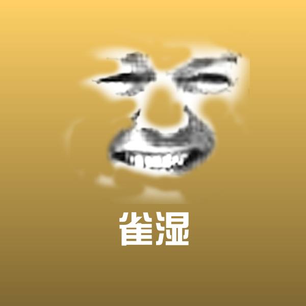 雀湿表情包