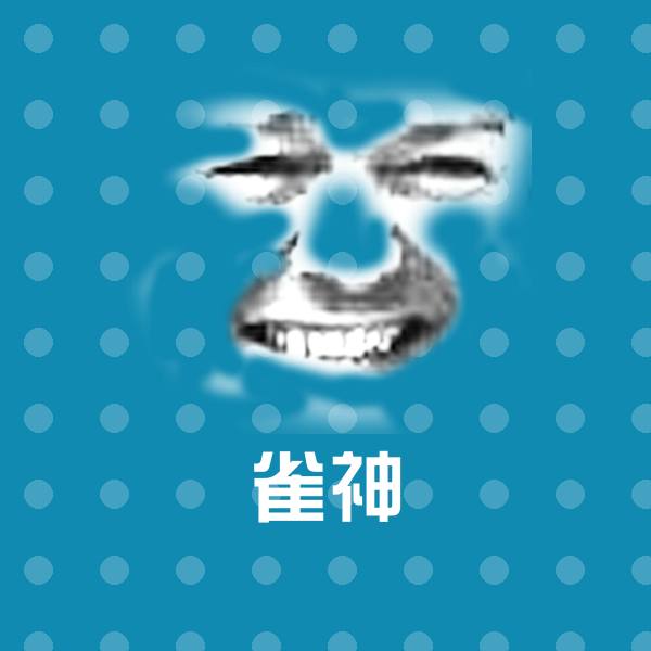 雀神聊天表情