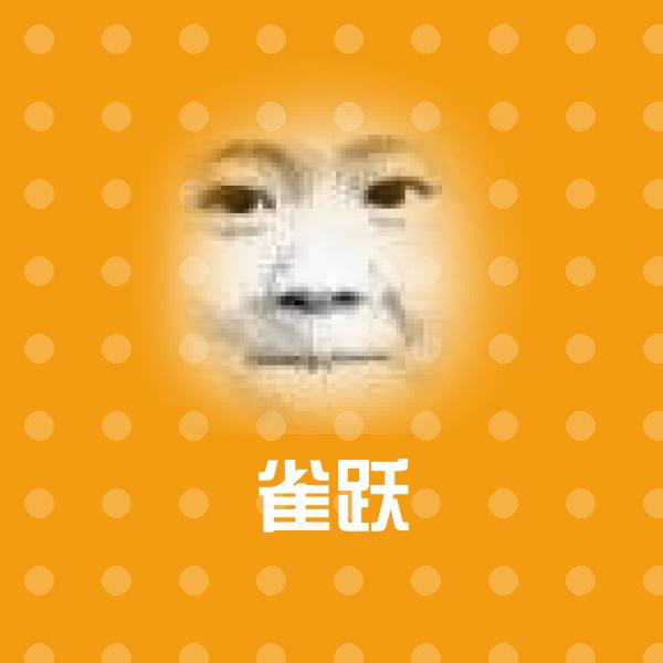 雀跃聊天表情