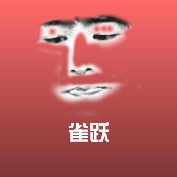 可爱雀跃表情