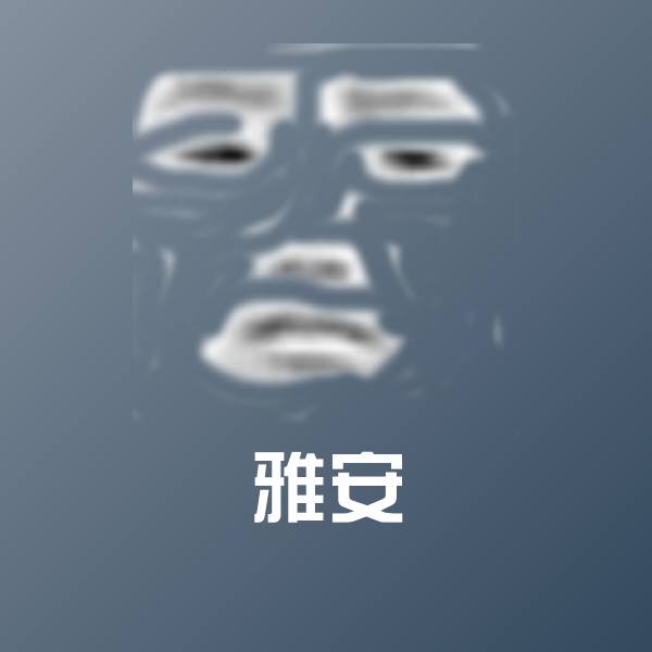 雅安微信表情包