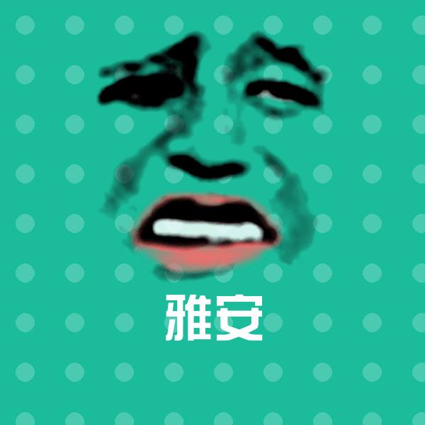 雅安斗图神器