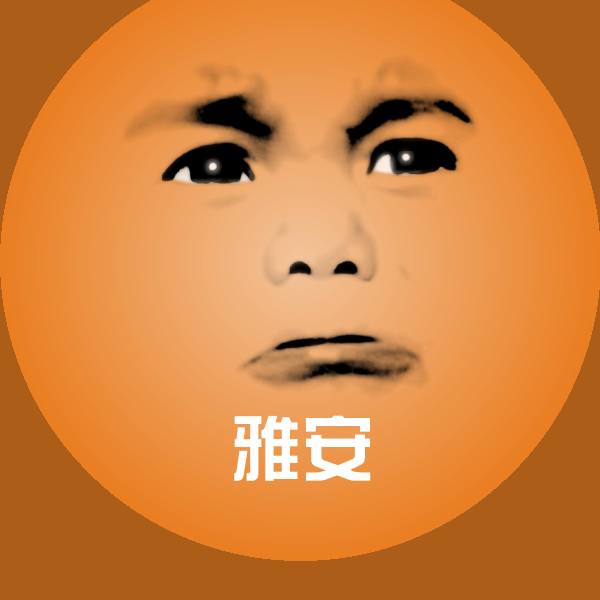 高清雅安表情图片