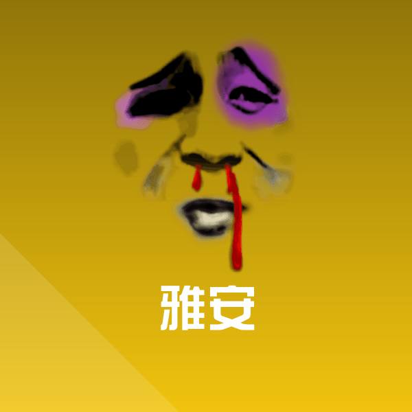 雅安斗图图片