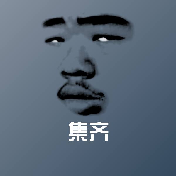 原创集齐表情包