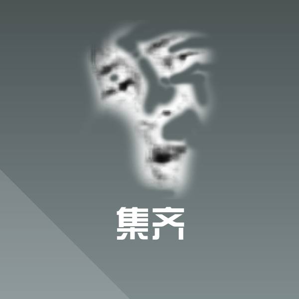 集齐表情包