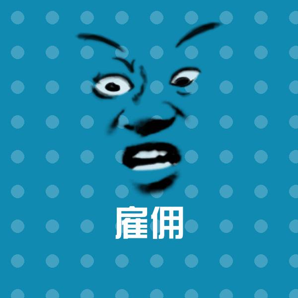 高清雇佣表情图片 第1张