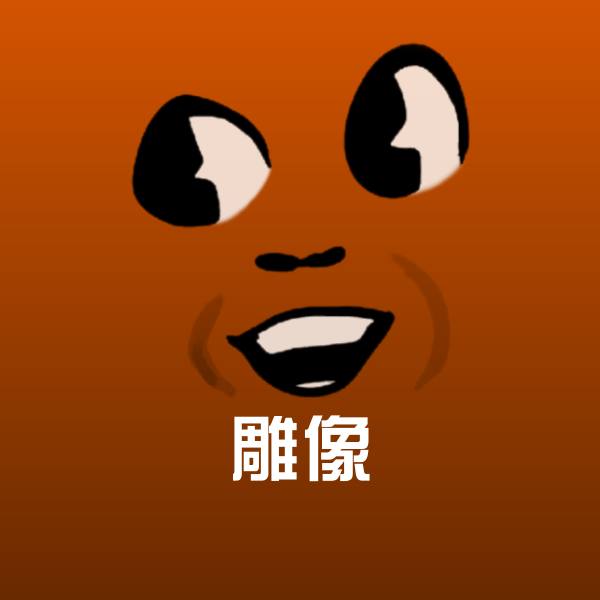 雕像聊天表情