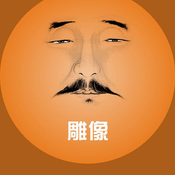 雕像聊天表情