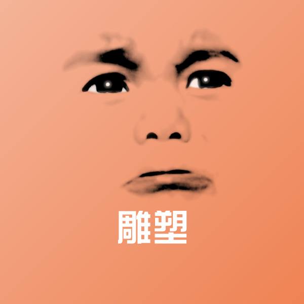 雕塑沙雕表情包 第1张