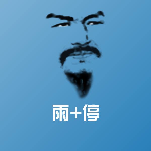搞笑雨+停表情