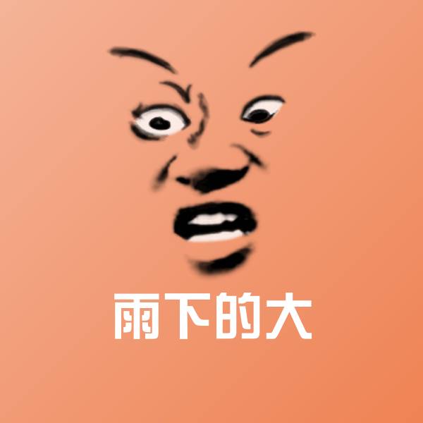 雨下的大斗图神器
