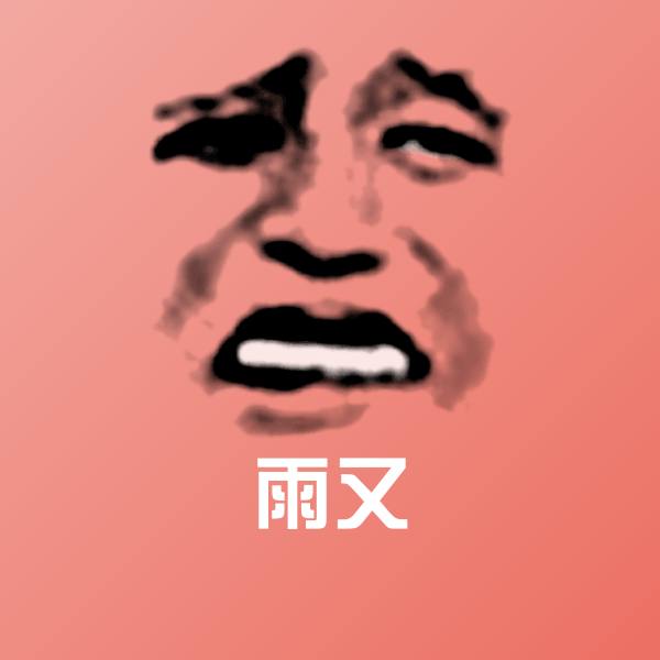 高清雨又表情图片