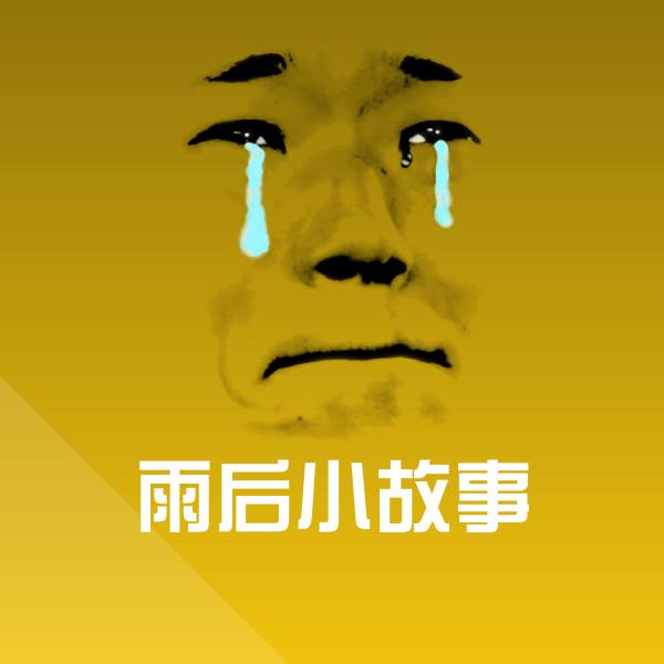 雨后小故事微信表情包