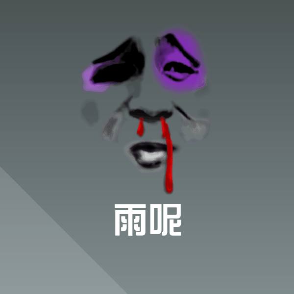 高清雨呢表情图片