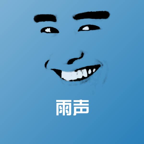 雨声斗图图片