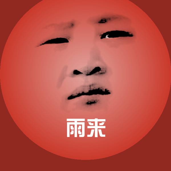 雨来聊天表情