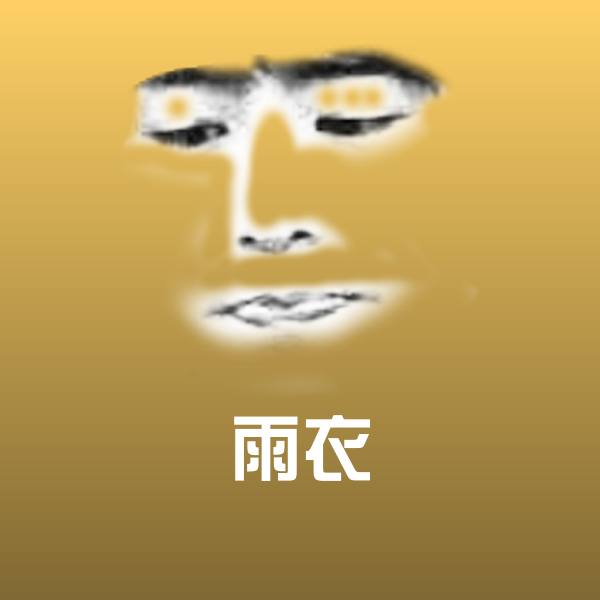 雨衣微信表情包