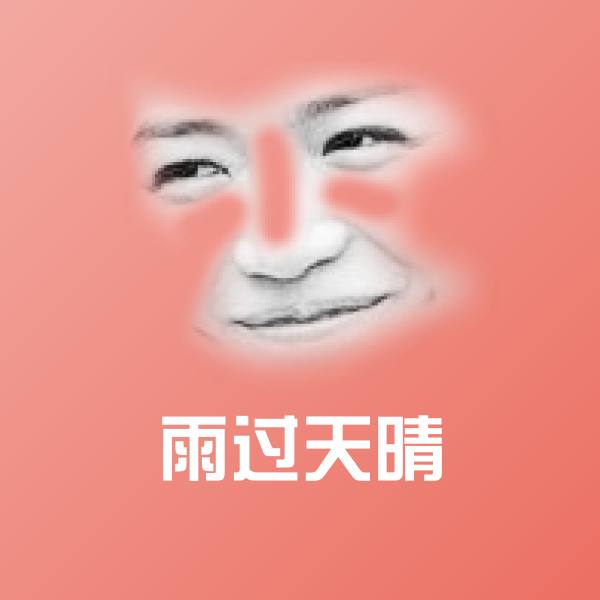 可爱雨过天晴表情
