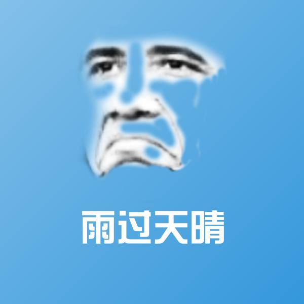 高清雨过天晴表情图片