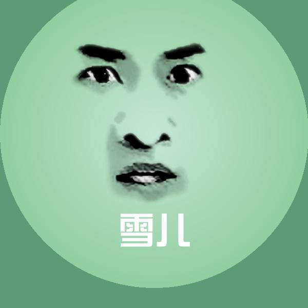 雪儿沙雕表情包