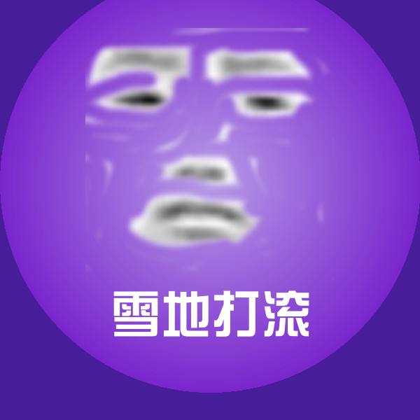雪地打滚微信表情包