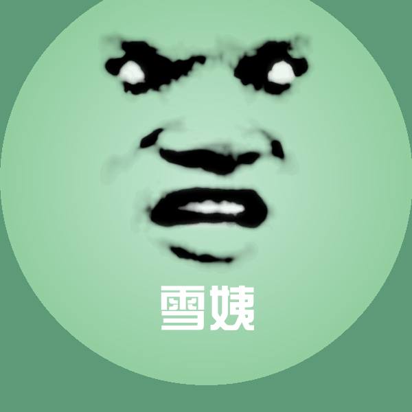 雪姨微信表情包