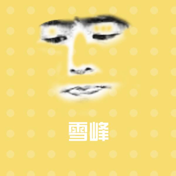 原创雪峰表情包