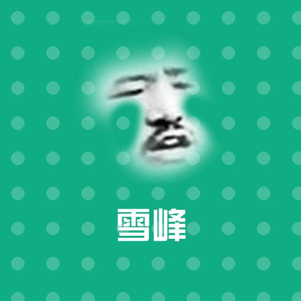 雪峰表情包