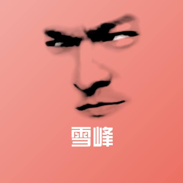 原创雪峰表情包