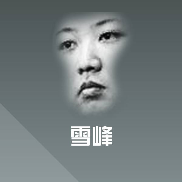 雪峰微信表情包