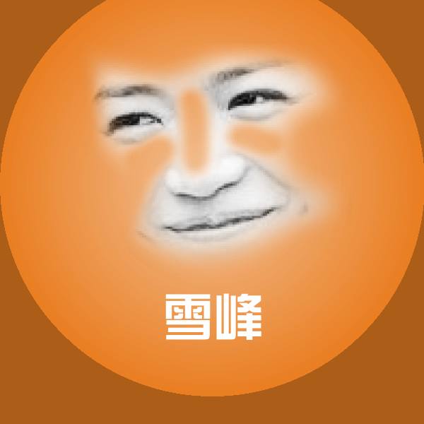 雪峰斗图图片