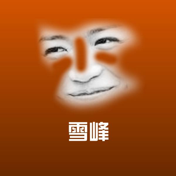 雪峰表情包