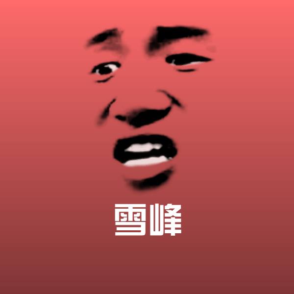 高清雪峰表情图片