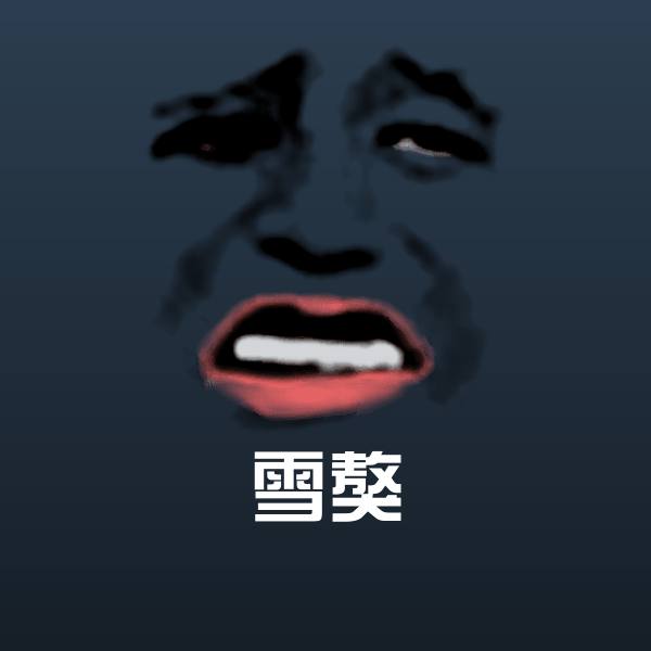 雪獒表情包