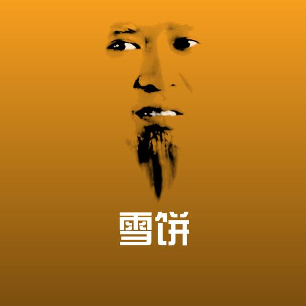 雪饼微信表情包