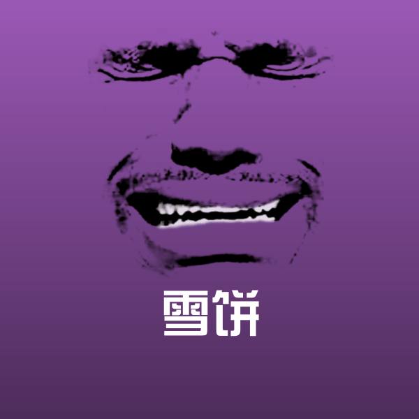雪饼聊天表情