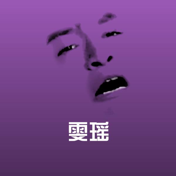 雯瑶聊天表情