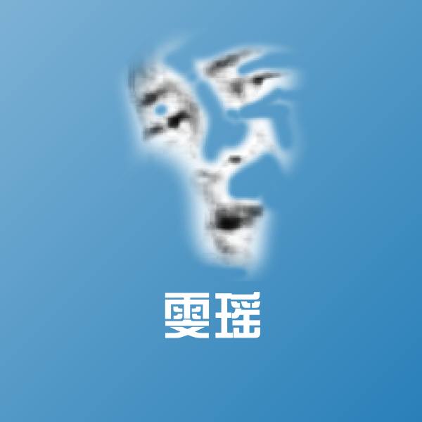 雯瑶斗图图片