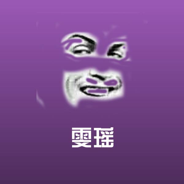 雯瑶斗图神器