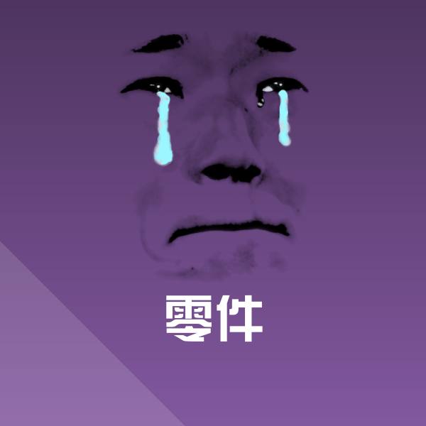 零件斗图图片