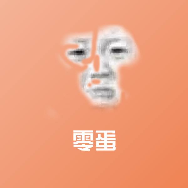 高清零蛋表情图片
