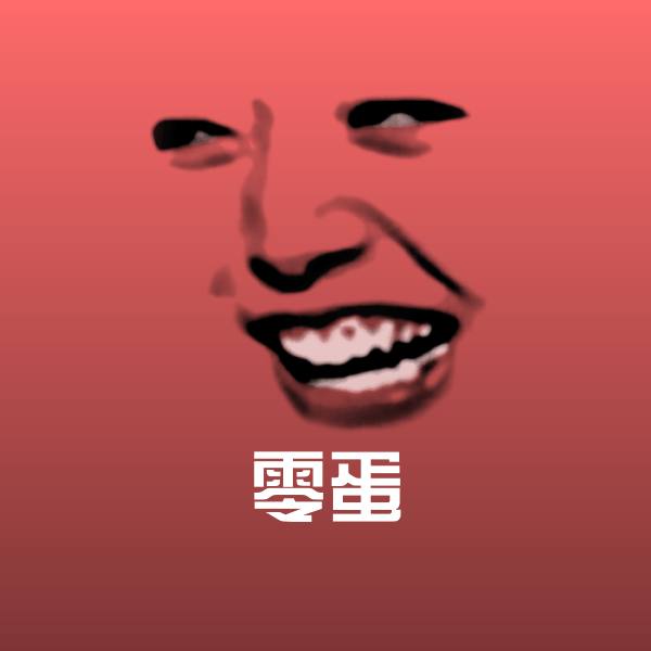 零蛋微信表情包