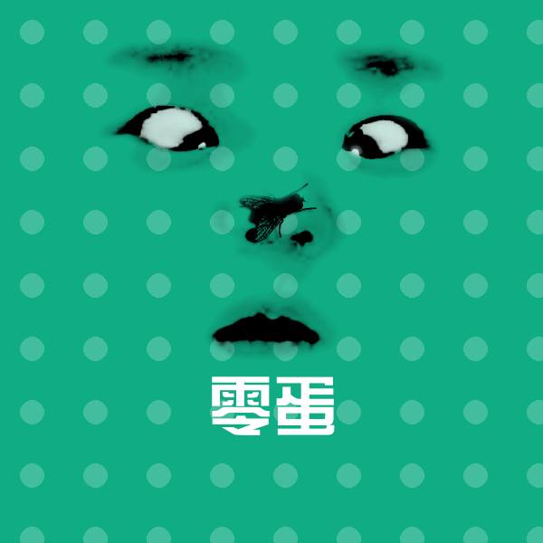 可爱零蛋表情
