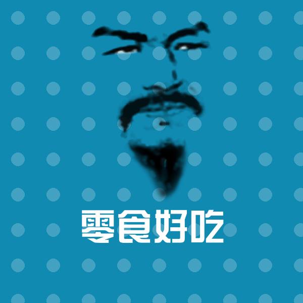 搞笑零食好吃表情
