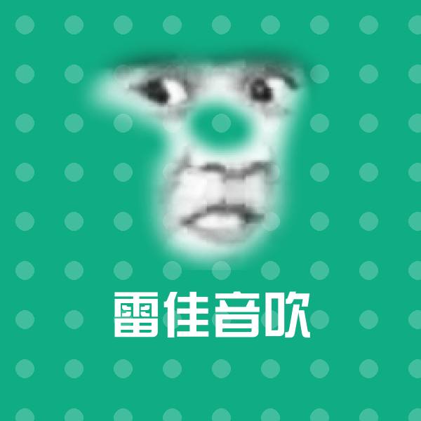 可爱雷佳音吹表情