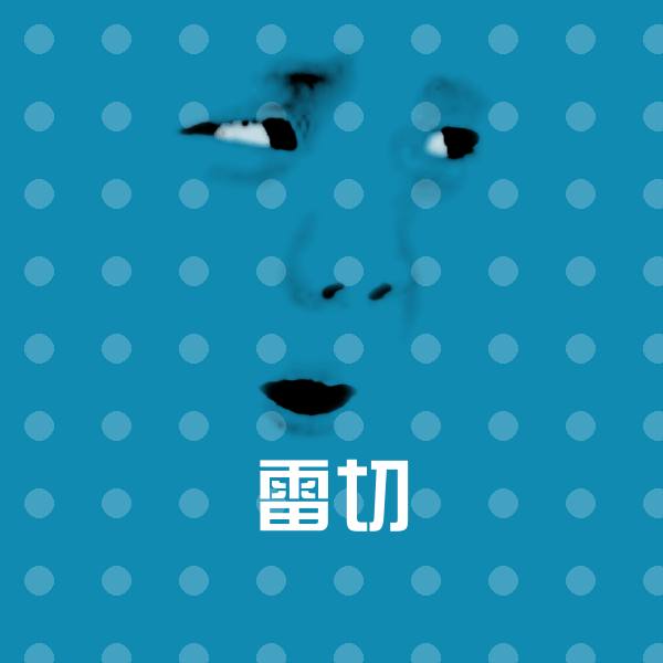 高清雷切表情图片