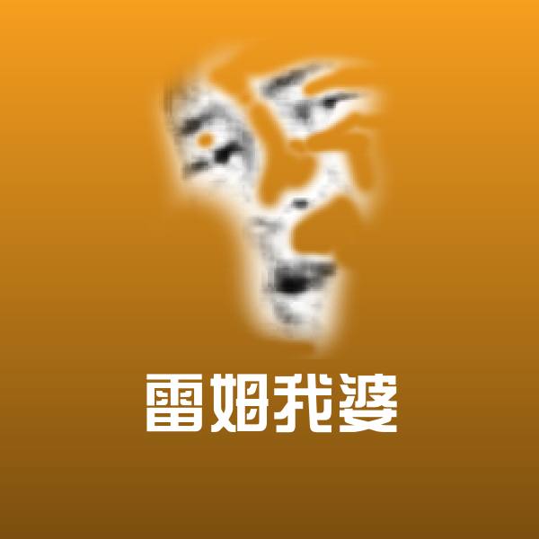雷姆我婆斗图神器