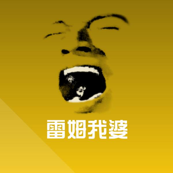 雷姆我婆斗图图片