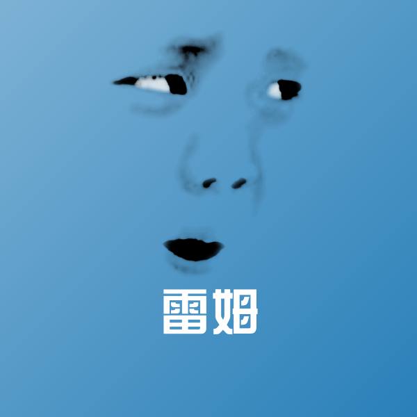 雷姆斗图图片